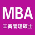 工商管理碩士(MBA(工商管理碩士英文簡稱)) 工商管理碩士(MBA(工商管理碩士英文簡稱))
