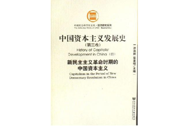 中國資本主義發展史（全三卷）