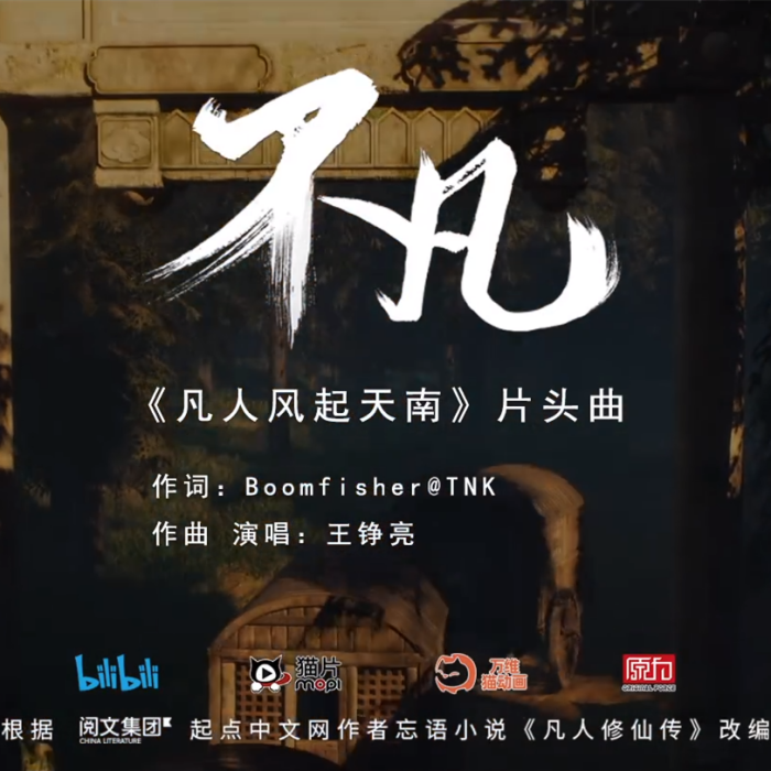 不凡(王錚亮演唱的動畫《凡人修仙傳》主題曲) 不凡(王錚亮演唱的動畫《凡人修仙傳》主題曲)