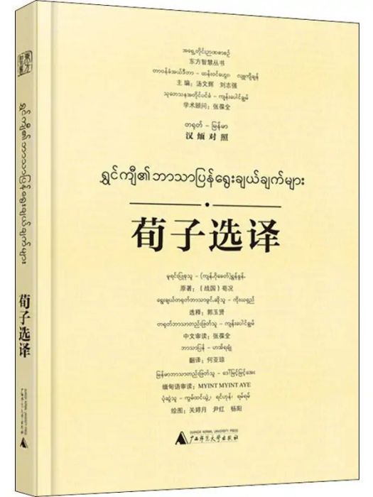 荀子選譯(2018年廣西師範大學出版社出版的圖書) 荀子選譯(2018年廣西師範大學出版社出版的圖書)