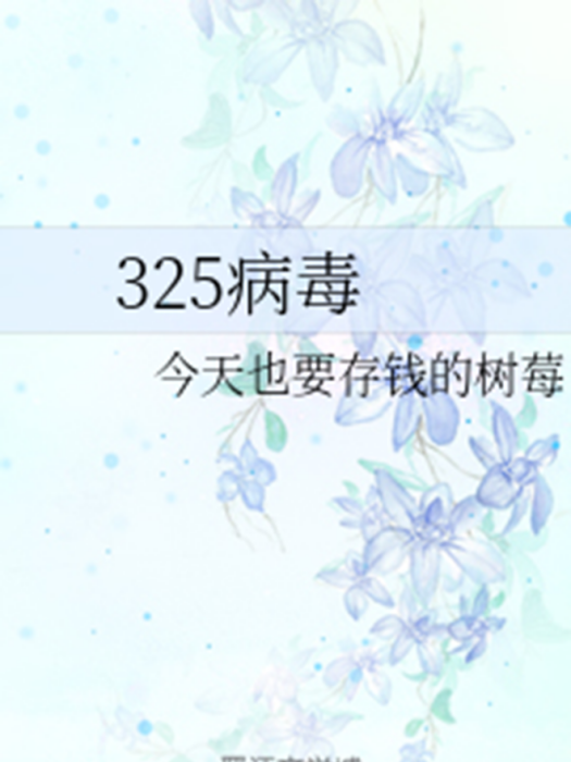 325病毒 325病毒
