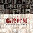 臨終時刻 臨終時刻