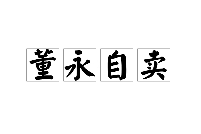 董永自賣 董永自賣