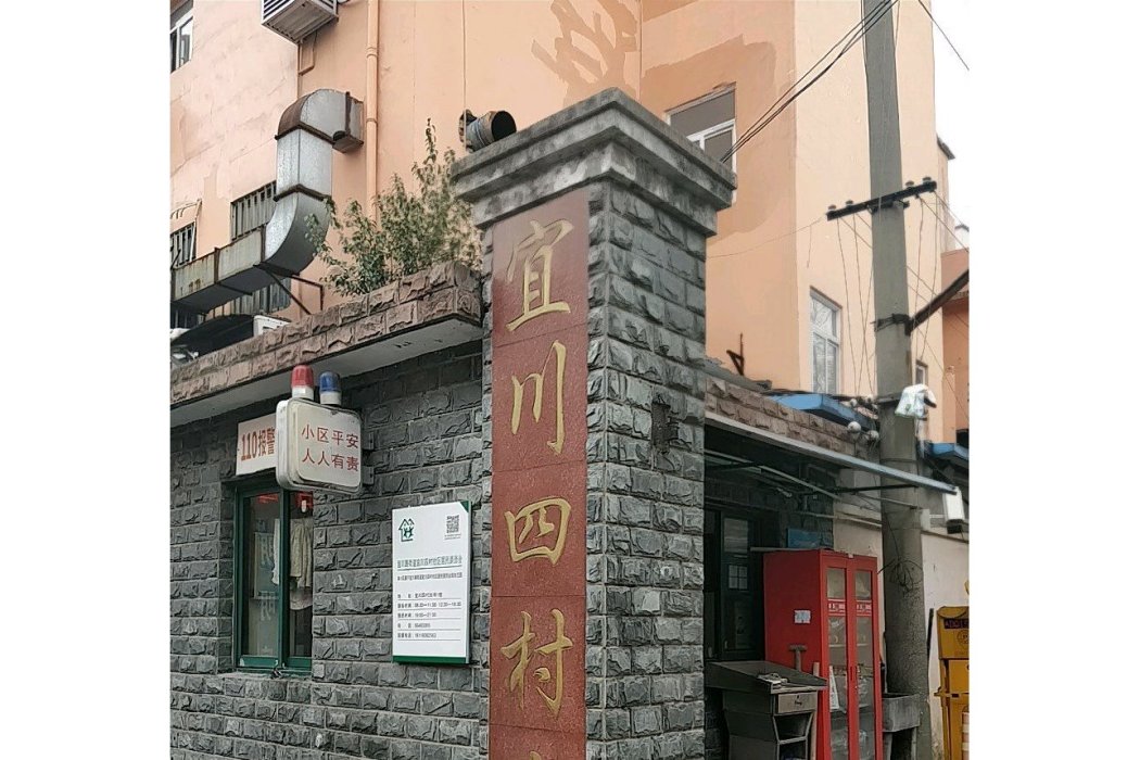 宜川四村 宜川四村