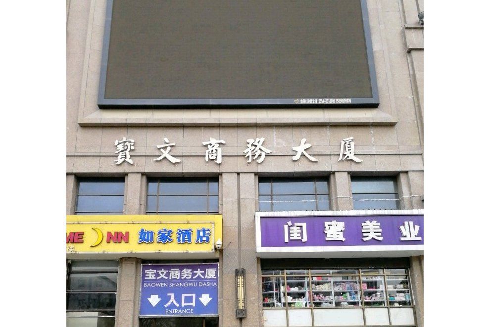 寶文大廈 寶文大廈