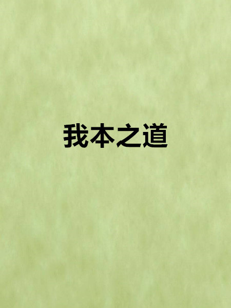 我本之道 我本之道
