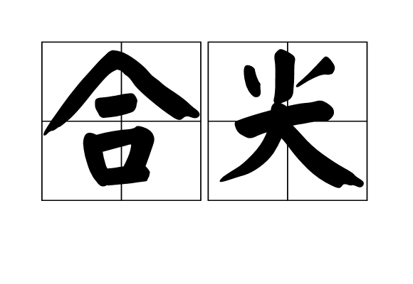 合尖 合尖
