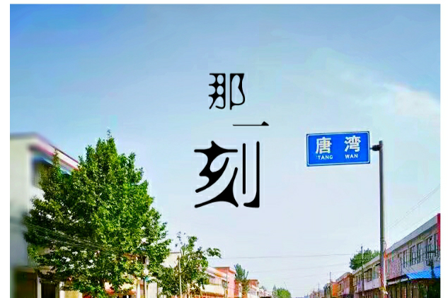 唐灣村(河南省南陽市淅川縣厚坡鎮下轄村) 唐灣村(河南省南陽市淅川縣厚坡鎮下轄村)