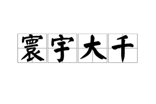 寰宇大千 寰宇大千