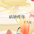 病嬌疼你 病嬌疼你