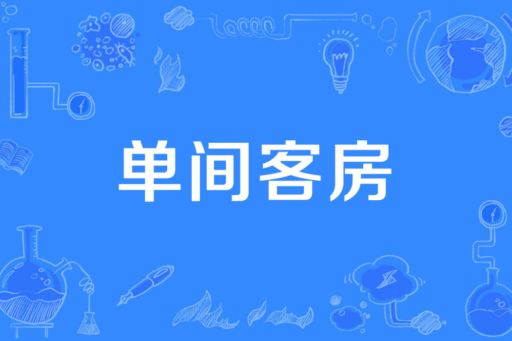 單間客房 單間客房