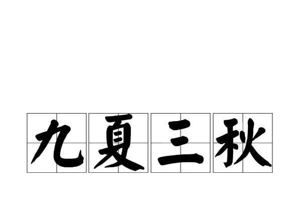 九夏三秋 九夏三秋