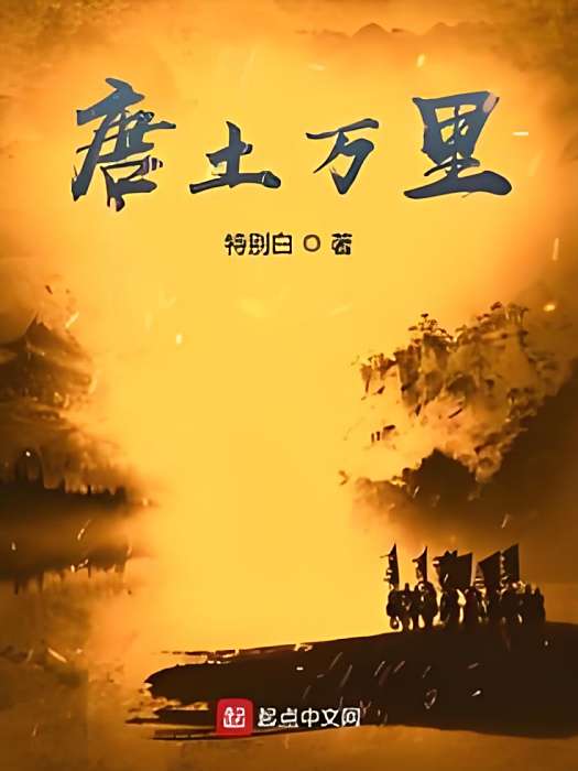 唐土萬里 唐土萬里