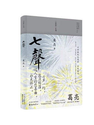 七聲(2022年東方出版中心出版的圖書) 七聲(2022年東方出版中心出版的圖書)