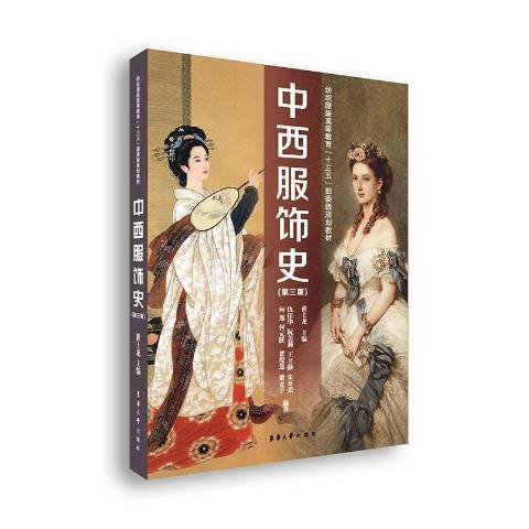 中西服飾史(2019年東華大學出版社出版的圖書)