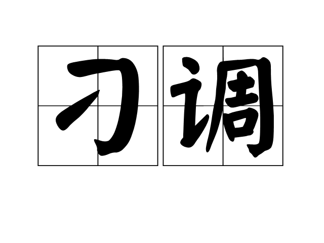 刁調