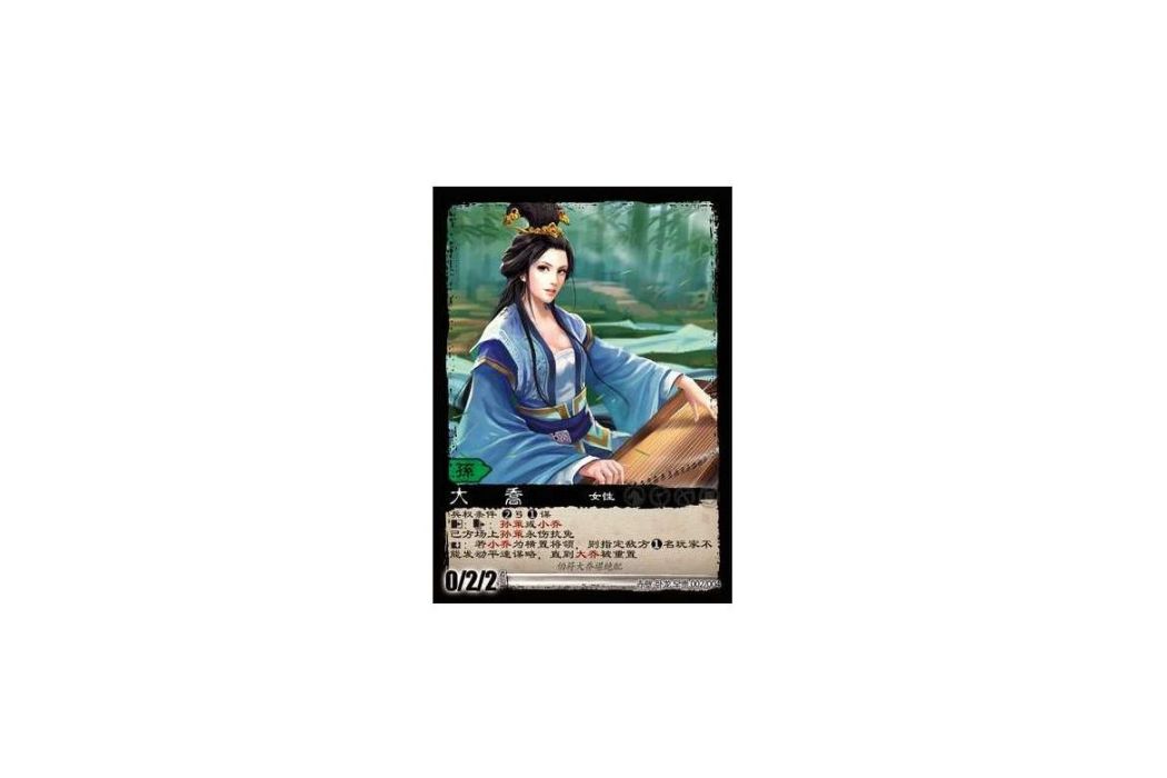 大喬(遊戲《三國智》赤壁-臥龍罕貴版本2號卡牌) 大喬(遊戲《三國智》赤壁-臥龍罕貴版本2號卡牌)