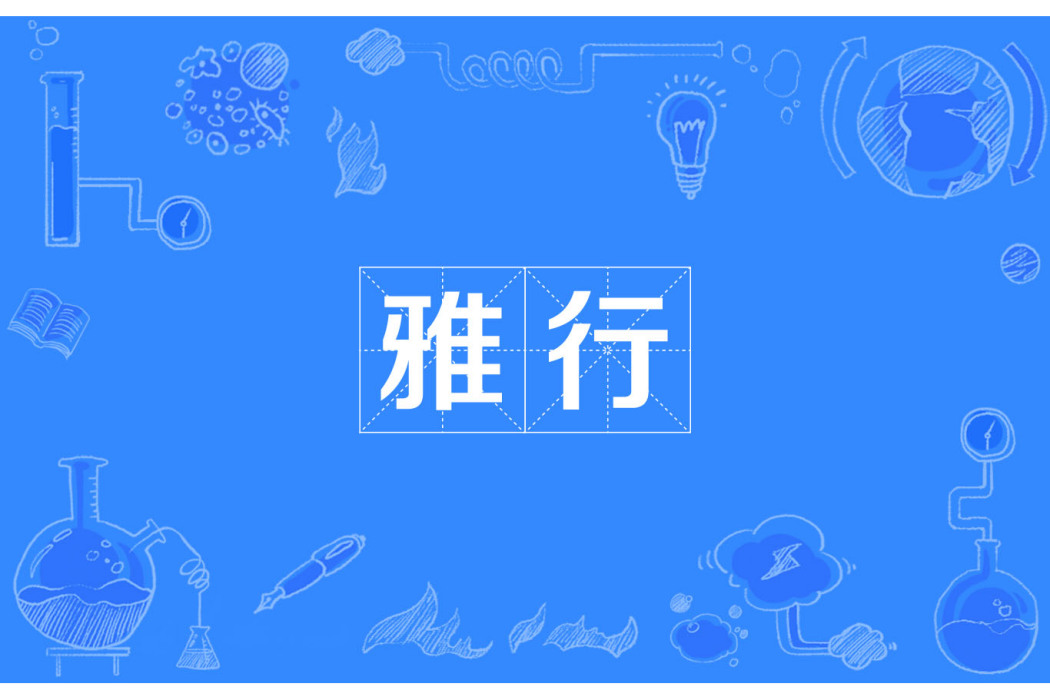 雅行(漢語辭彙) 雅行(漢語辭彙)