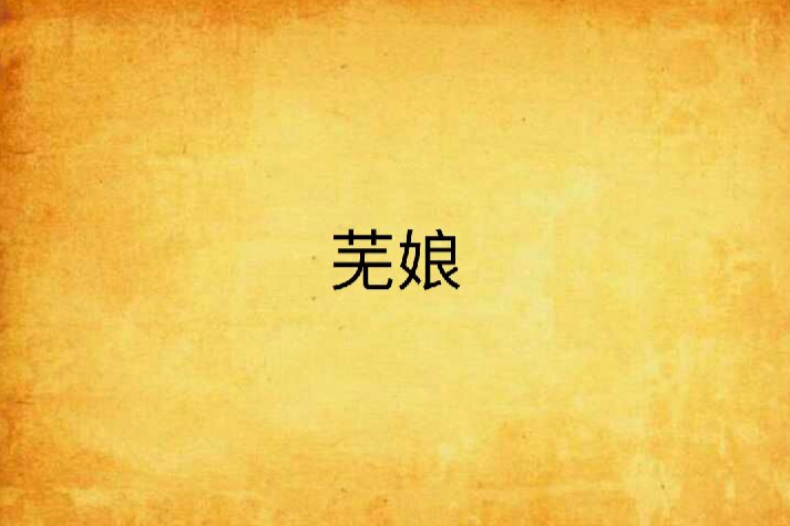 蕪娘 蕪娘