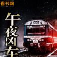 午夜凶車 午夜凶車