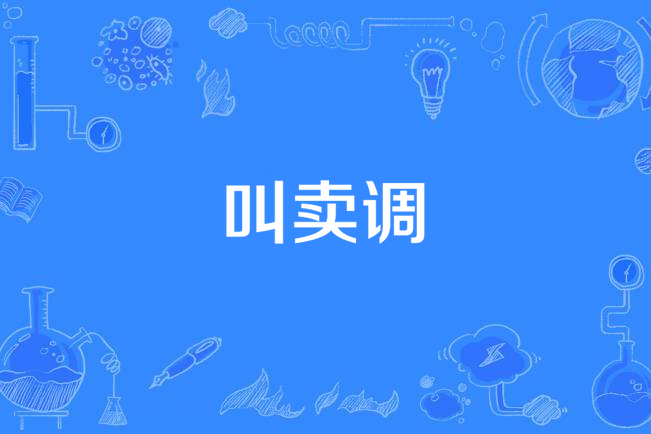 叫賣調 叫賣調