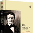 永恆([美]哈利·李·坡所著書籍)