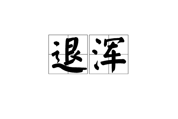 退渾 退渾