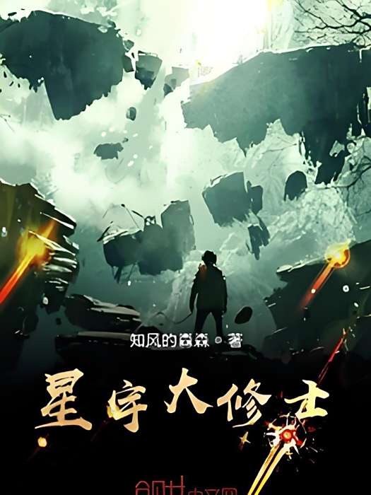 星宇大修士 星宇大修士
