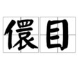 儇目 儇目
