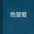 絕望愛 絕望愛