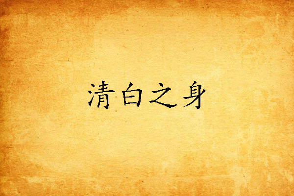 清白之身 清白之身