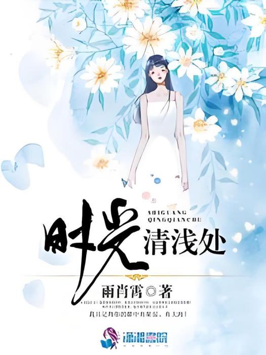 時光清淺處 時光清淺處