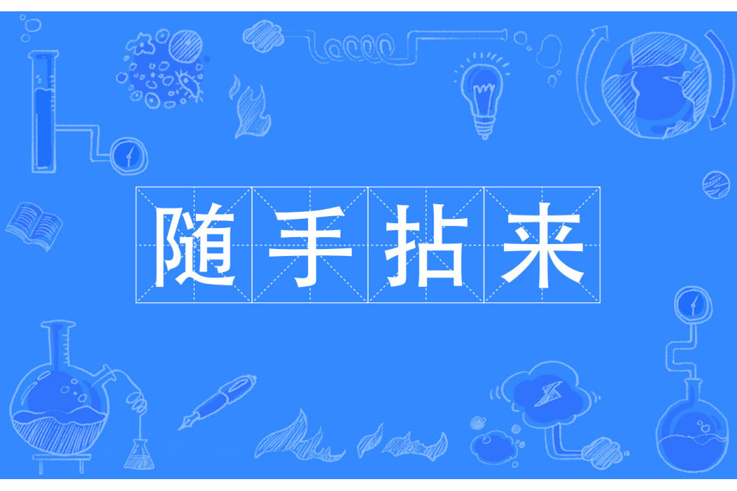 隨手拈來 隨手拈來