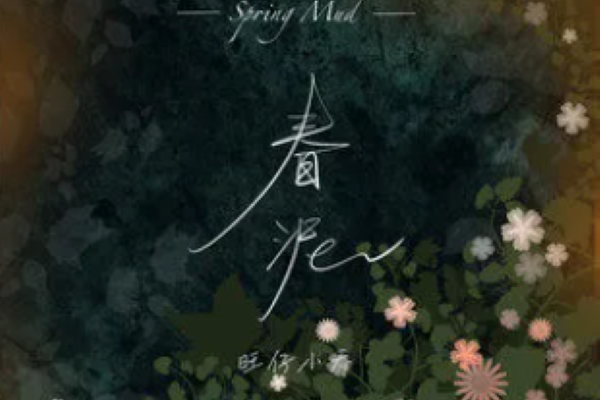 春泥(旺仔小喬演唱的歌曲) 春泥(旺仔小喬演唱的歌曲)