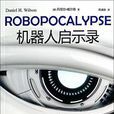 機器人啟示錄(丹尼爾·威爾森所著的書籍) 機器人啟示錄(丹尼爾·威爾森所著的書籍)
