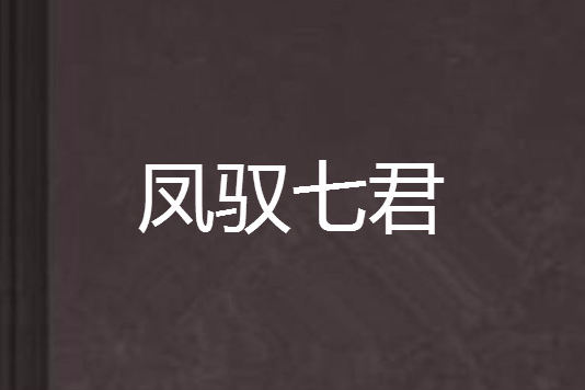 鳳馭七君 鳳馭七君