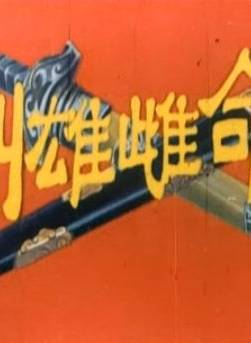 石堅(中國香港男演員) 石堅(中國香港男演員)