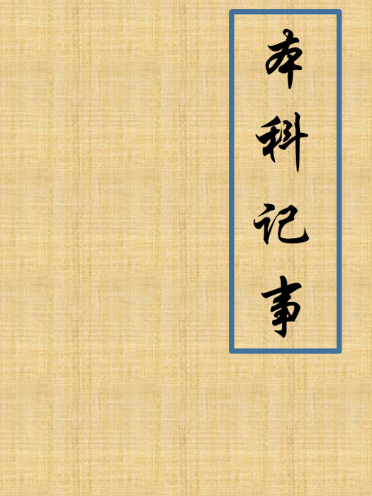 本科記事 本科記事