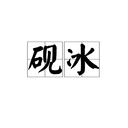 硯冰 硯冰