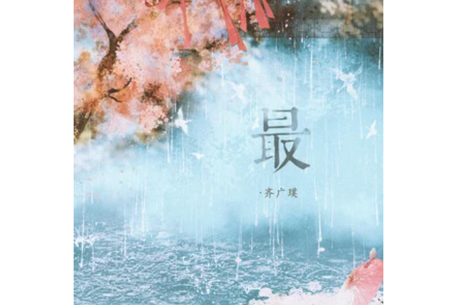 最(2023年齊廣璞演唱的歌曲) 最(2023年齊廣璞演唱的歌曲)