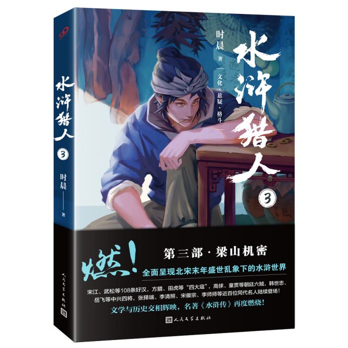 水滸獵人3 水滸獵人3