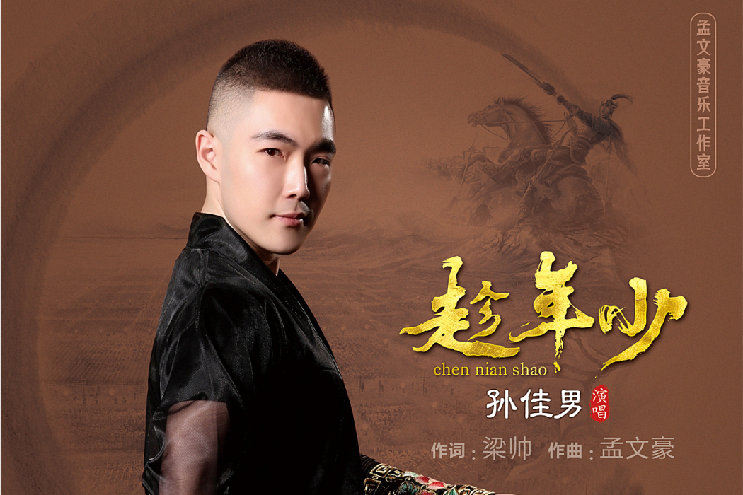 趁年少(2020年孫佳男、姜玲演唱的歌曲) 趁年少(2020年孫佳男、姜玲演唱的歌曲)