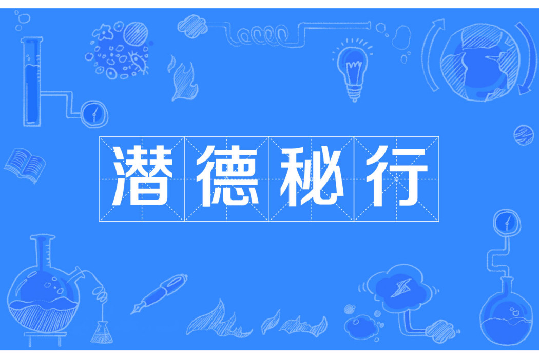 潛德秘行 潛德秘行