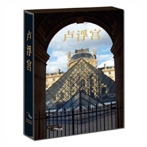羅浮宮(2015年北京美術攝影出版社出版的圖書) 羅浮宮(2015年北京美術攝影出版社出版的圖書)