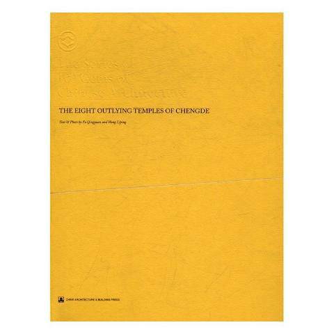 承德外八廟(2016年中國建築工業出版社出版的圖書) 承德外八廟(2016年中國建築工業出版社出版的圖書)