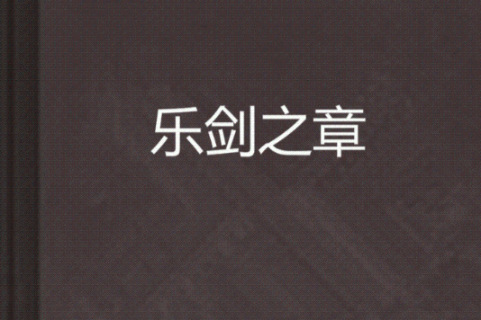 樂劍之章 樂劍之章
