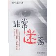 非常迷離 非常迷離