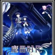 魔晶時代(玖玥初所著小說) 魔晶時代(玖玥初所著小說)