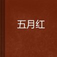 五月紅(網路小說) 五月紅(網路小說)