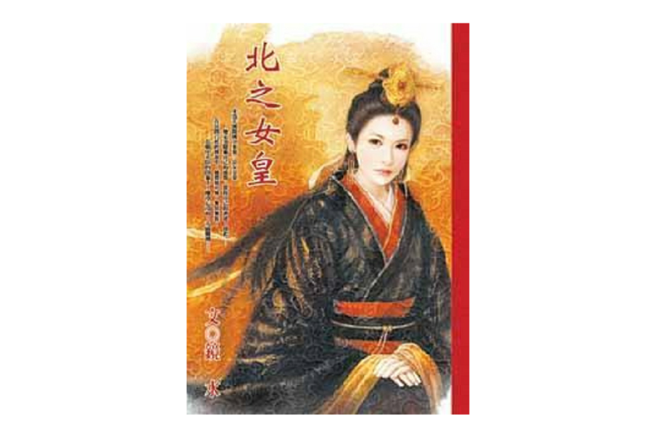 北之女皇 北之女皇